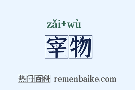 宰物是什么意思的图片